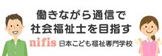 日本こども福祉専門学校通信教育部