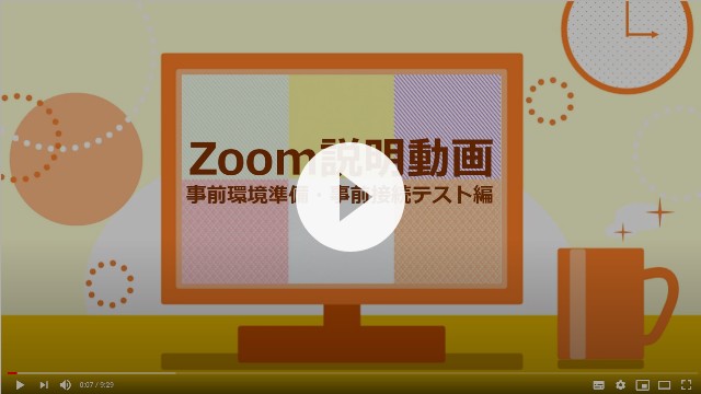 Zoom説明動画-事前環境準備・事前接続テスト編-